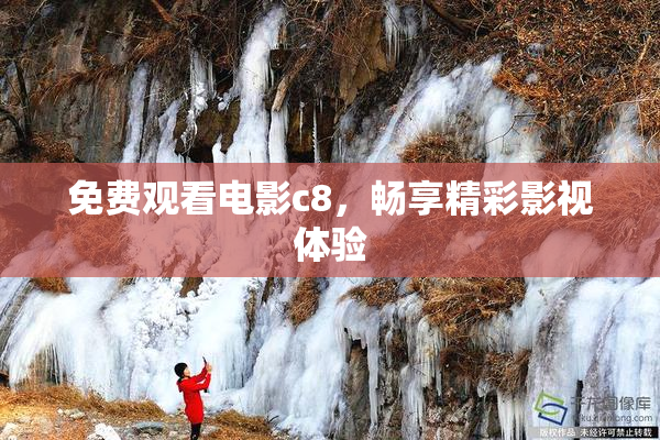 免费观看电影c8，畅享精彩影视体验