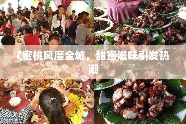 ζ蜜桃风靡全城，甜蜜滋味引发热潮