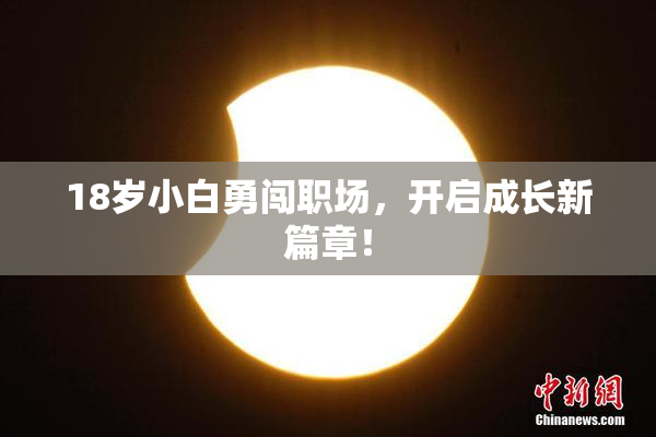 18岁小白勇闯职场，开启成长新篇章！