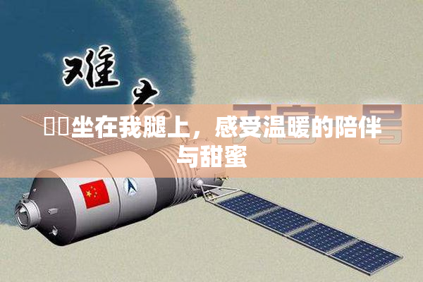 妺妺坐在我腿上，感受温暖的陪伴与甜蜜