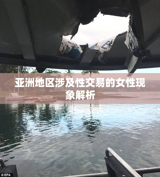 亚洲地区涉及性交易的女性现象解析