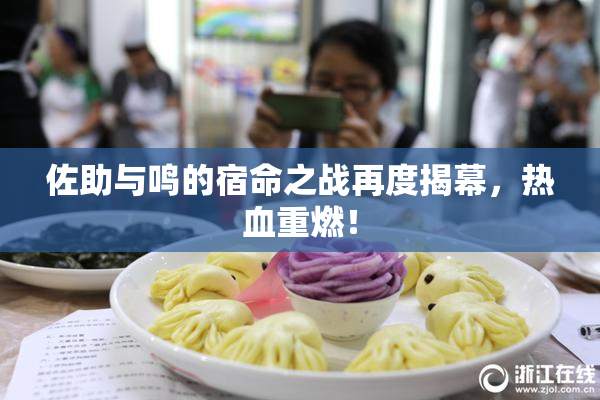 佐助与鸣的宿命之战再度揭幕，热血重燃！