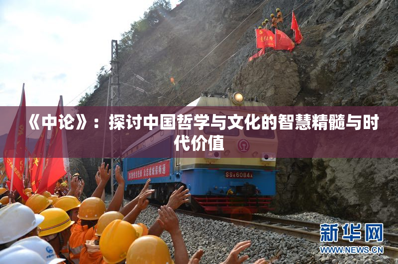 《中论》：探讨中国哲学与文化的智慧精髓与时代价值