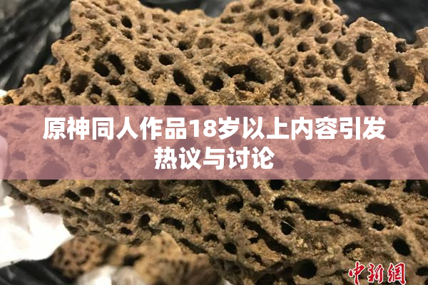 原神同人作品18岁以上内容引发热议与讨论