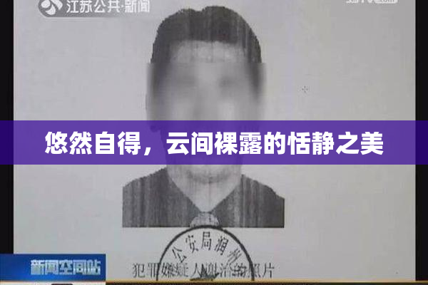 悠然自得，云间裸露的恬静之美