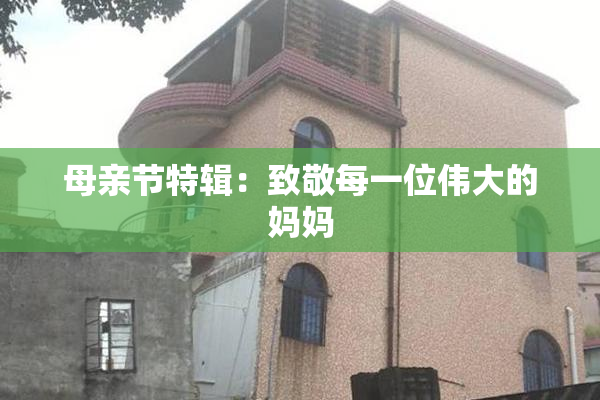 母亲节特辑：致敬每一位伟大的妈妈