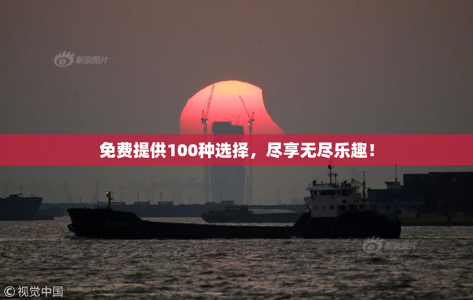 免费提供100种选择，尽享无尽乐趣！