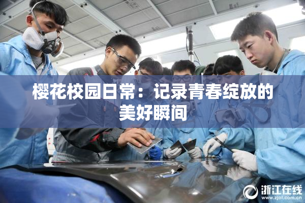 樱花校园日常：记录青春绽放的美好瞬间