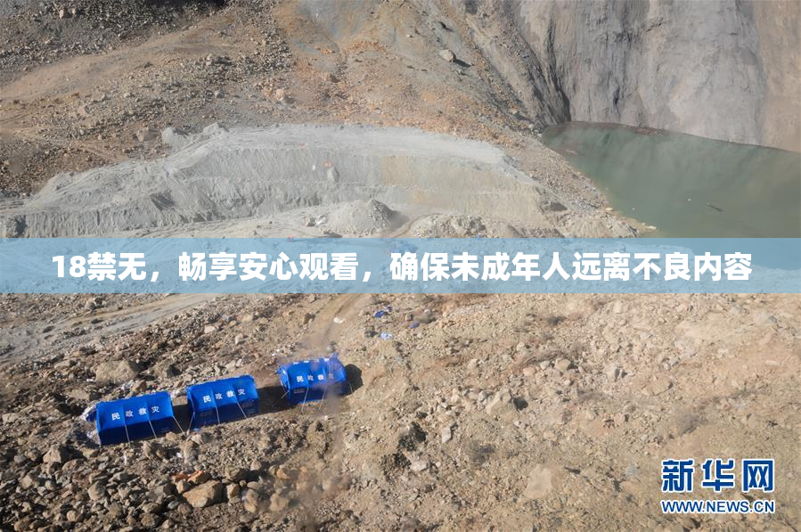 18禁无，畅享安心观看，确保未成年人远离不良内容