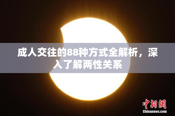 成人交往的88种方式全解析，深入了解两性关系