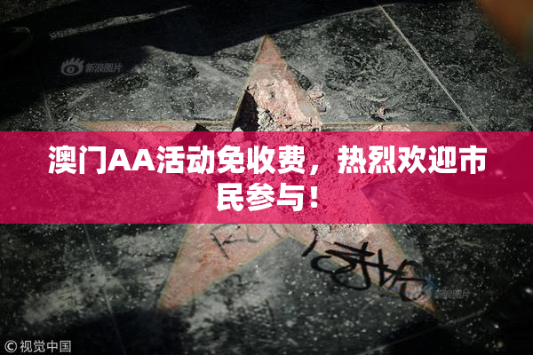 澳门AA活动免收费，热烈欢迎市民参与！