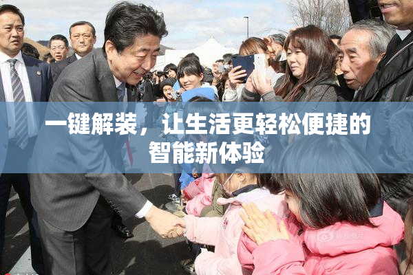 一键解装，让生活更轻松便捷的智能新体验