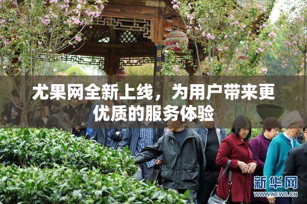尤果网全新上线，为用户带来更优质的服务体验