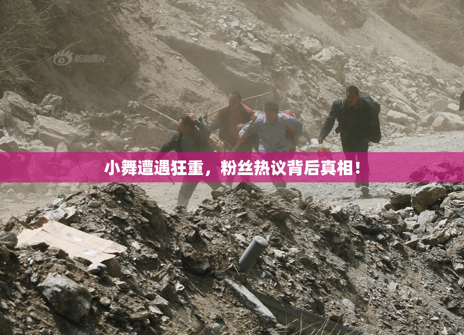 小舞遭遇狂重，粉丝热议背后真相！