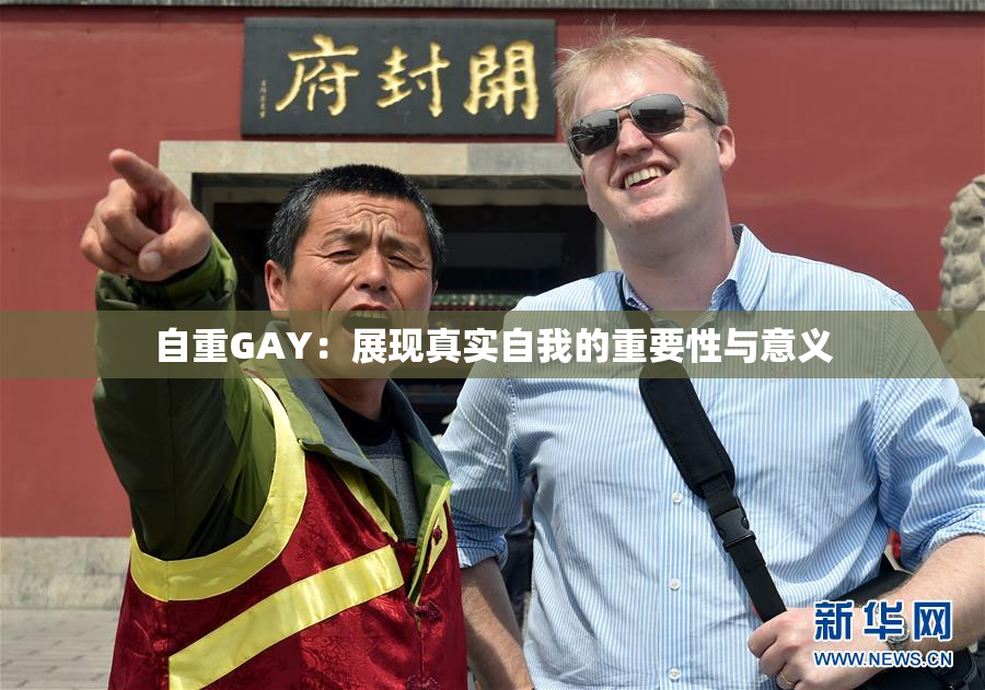 自重GAY：展现真实自我的重要性与意义
