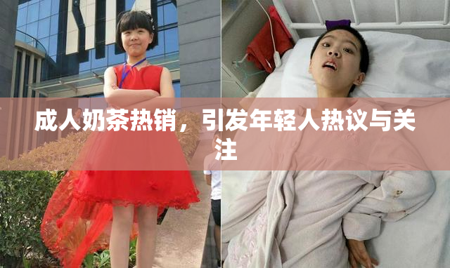 成人奶茶热销，引发年轻人热议与关注