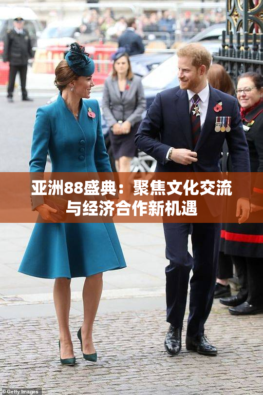 亚洲88盛典：聚焦文化交流与经济合作新机遇