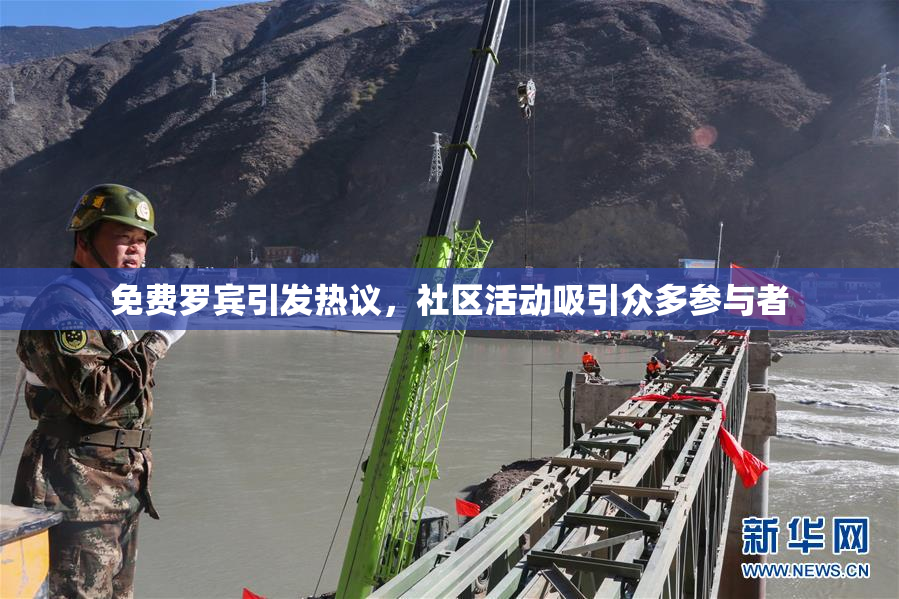 免费罗宾引发热议，社区活动吸引众多参与者