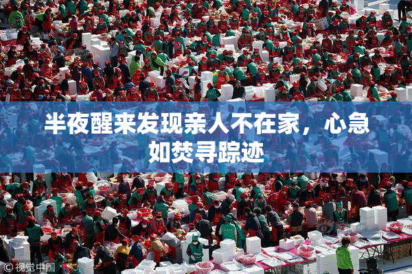 半夜醒来发现亲人不在家，心急如焚寻踪迹