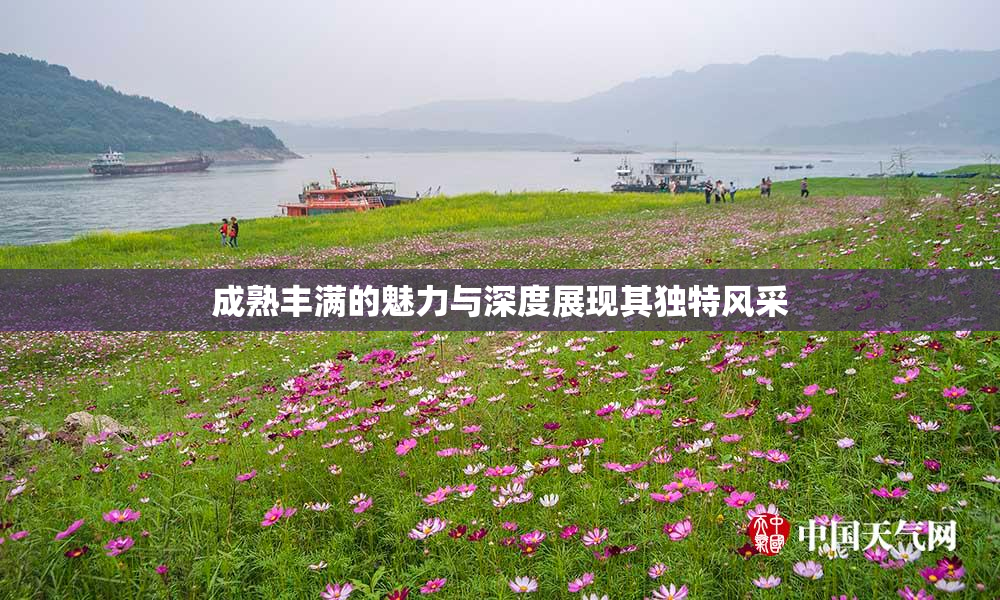 成熟丰满的魅力与深度展现其独特风采