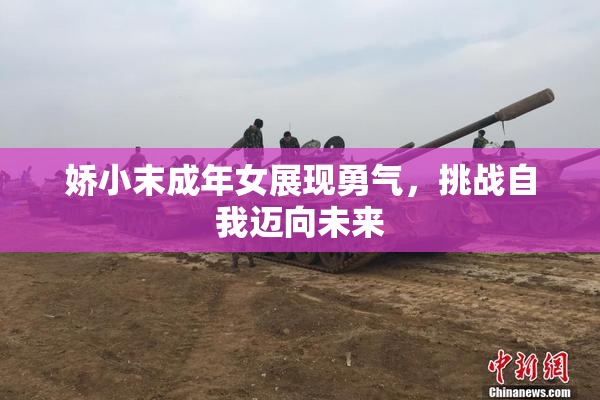娇小末成年女展现勇气，挑战自我迈向未来