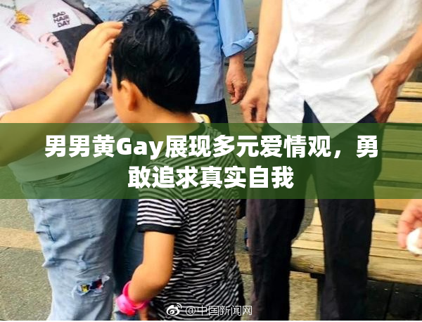 男男黄Gay展现多元爱情观，勇敢追求真实自我