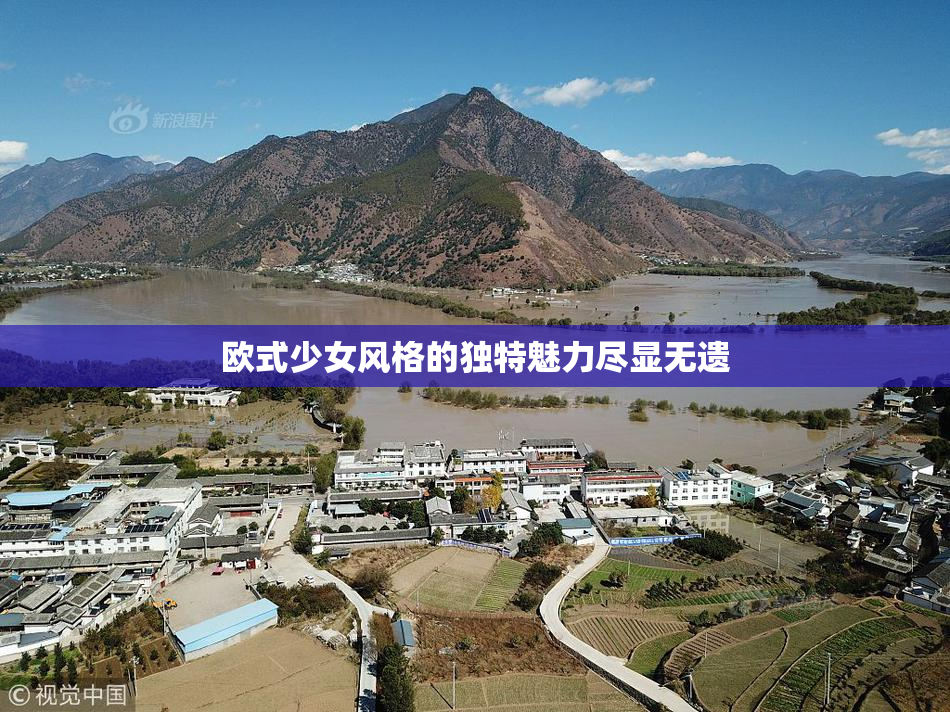欧式少女风格的独特魅力尽显无遗