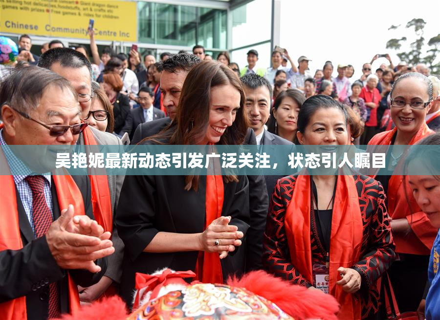 吴艳妮最新动态引发广泛关注，状态引人瞩目