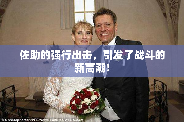佐助的强行出击，引发了战斗的新高潮！