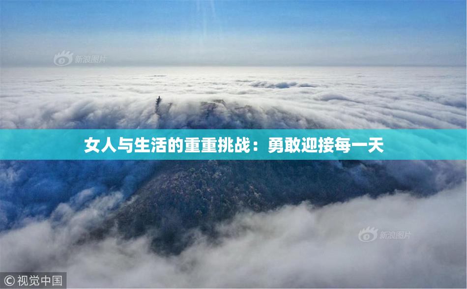 女人与生活的重重挑战：勇敢迎接每一天