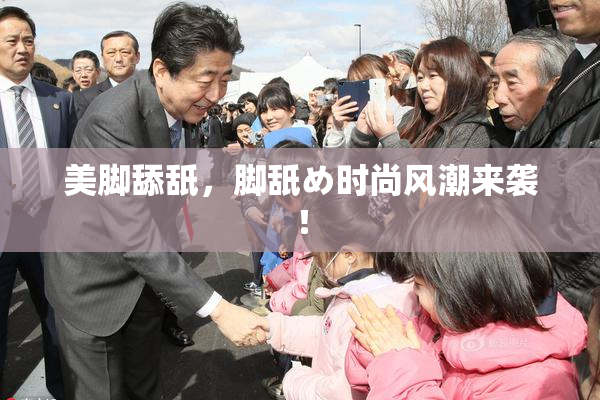 美脚舔舐，脚舐め时尚风潮来袭！
