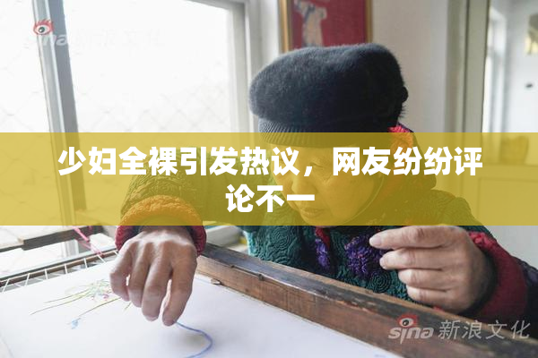 少妇全裸引发热议，网友纷纷评论不一