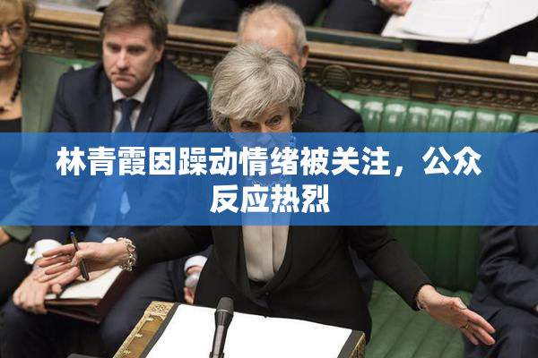 林青霞因躁动情绪被关注，公众反应热烈