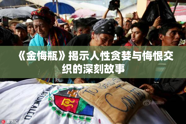 《金悔瓶》揭示人性贪婪与悔恨交织的深刻故事