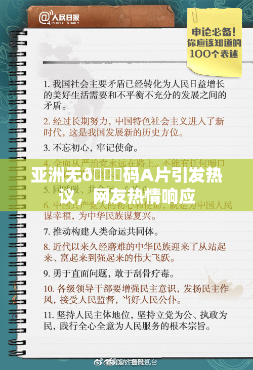 亚洲无🈚码A片引发热议，网友热情响应