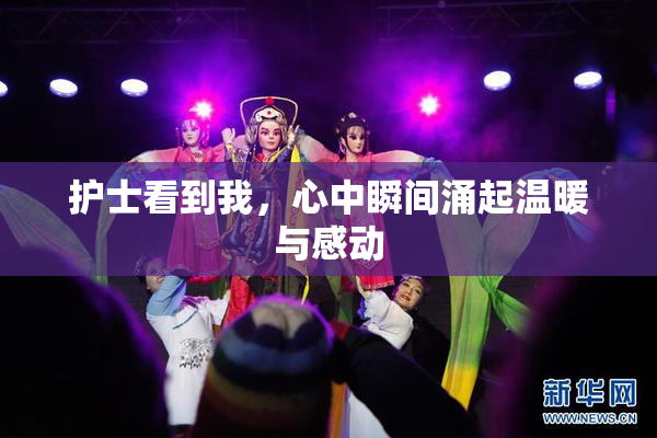 护士看到我，心中瞬间涌起温暖与感动