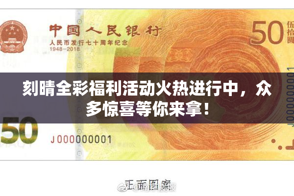 刻晴全彩福利活动火热进行中，众多惊喜等你来拿！
