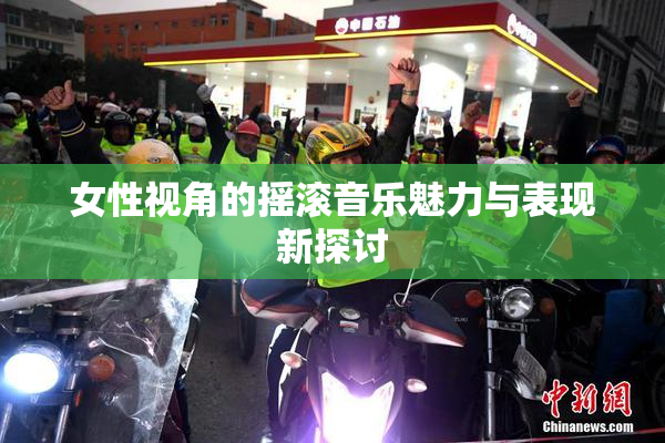 女性视角的摇滚音乐魅力与表现新探讨