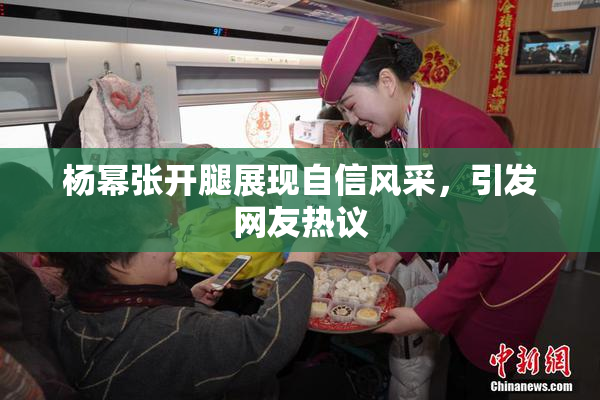 杨幂张开腿展现自信风采，引发网友热议