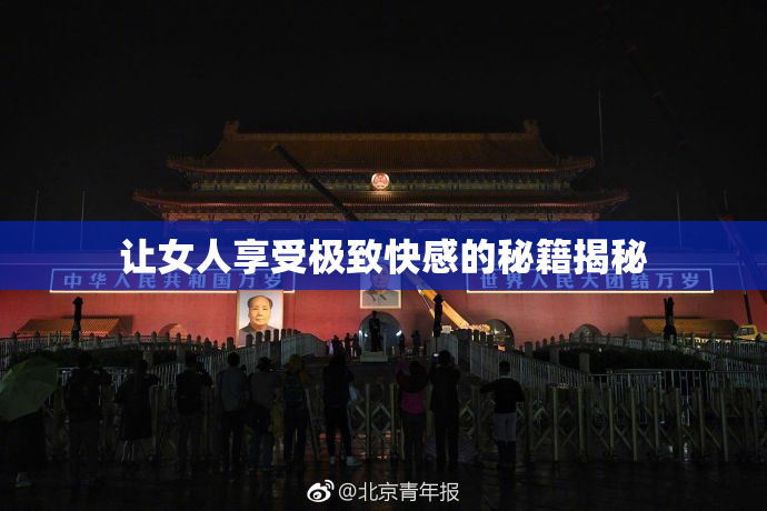 让女人享受极致快感的秘籍揭秘