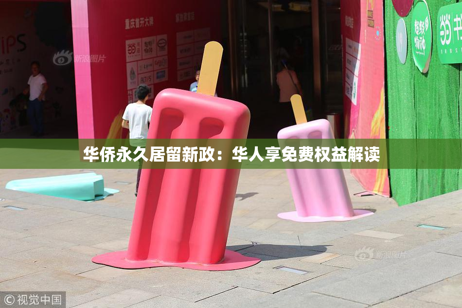 华侨永久居留新政：华人享免费权益解读