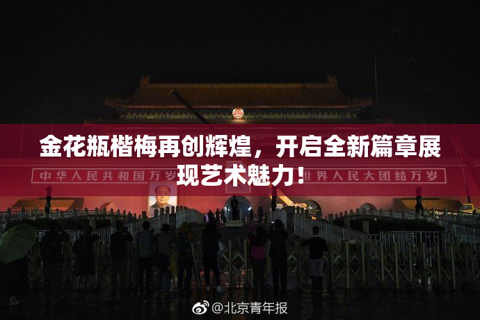 金花瓶楷梅再创辉煌，开启全新篇章展现艺术魅力！