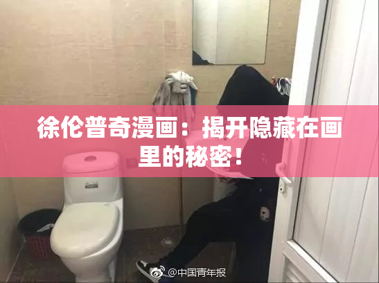 徐伦普奇漫画：揭开隐藏在画里的秘密！
