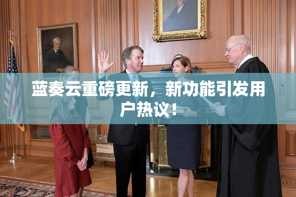 蓝奏云重磅更新，新功能引发用户热议！