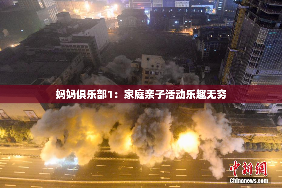 妈妈俱乐部1：家庭亲子活动乐趣无穷