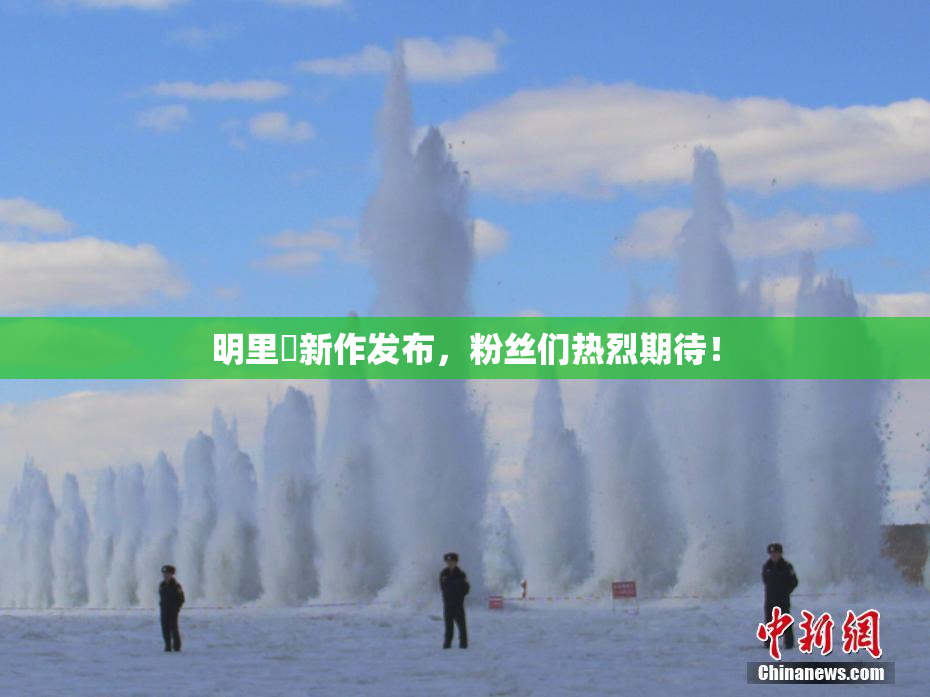 明里紬新作发布，粉丝们热烈期待！