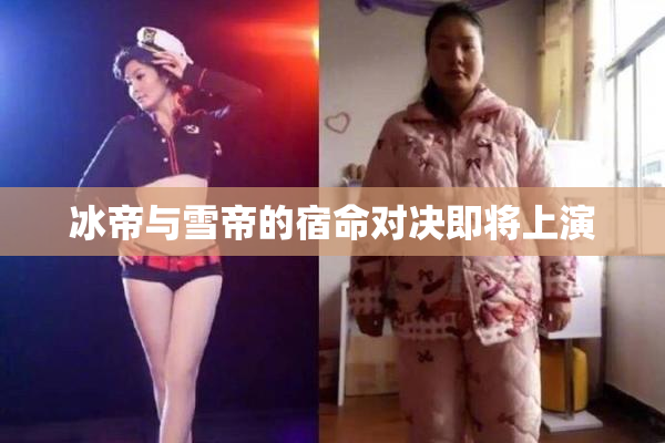 冰帝与雪帝的宿命对决即将上演