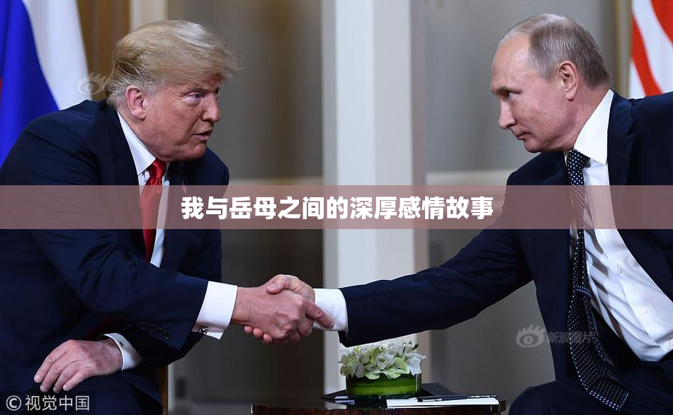 我与岳母之间的深厚感情故事