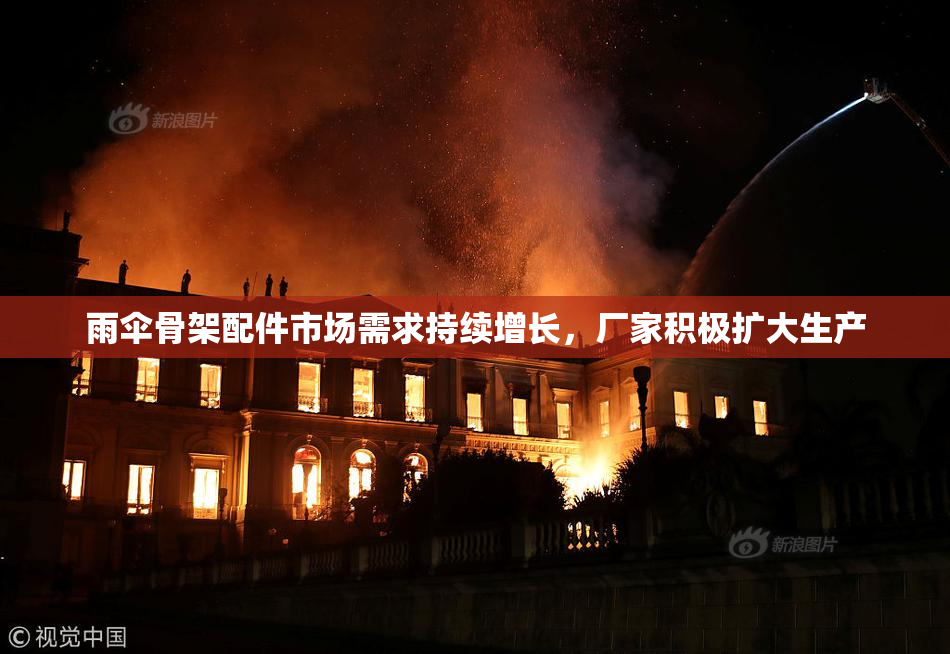 雨伞骨架配件市场需求持续增长，厂家积极扩大生产