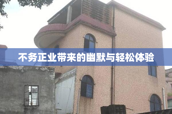 不务正业带来的幽默与轻松体验